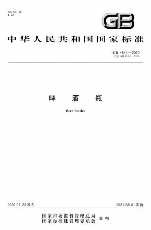 新版国家强制标准《啤酒瓶》将于8月1日起正式实施