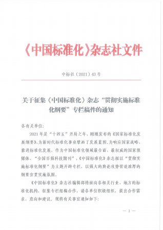 关于征集《中国标准化》杂志“贯彻实施标准化纲要”专栏稿件的通知