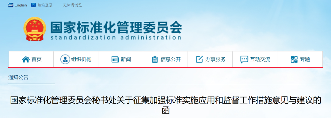 国家标准委：征集加强标准实施应用和监督工作措施意见与建议