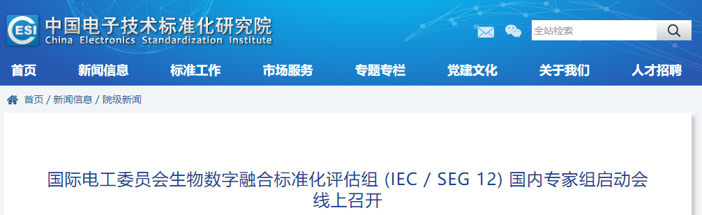 国际电工委员会生物数字融合标准化评估组 (IEC / SEG 12) 国内专家组启动会线上召开