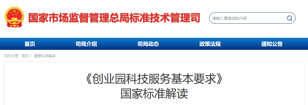 《创业园科技服务基本要求》国家标准解读