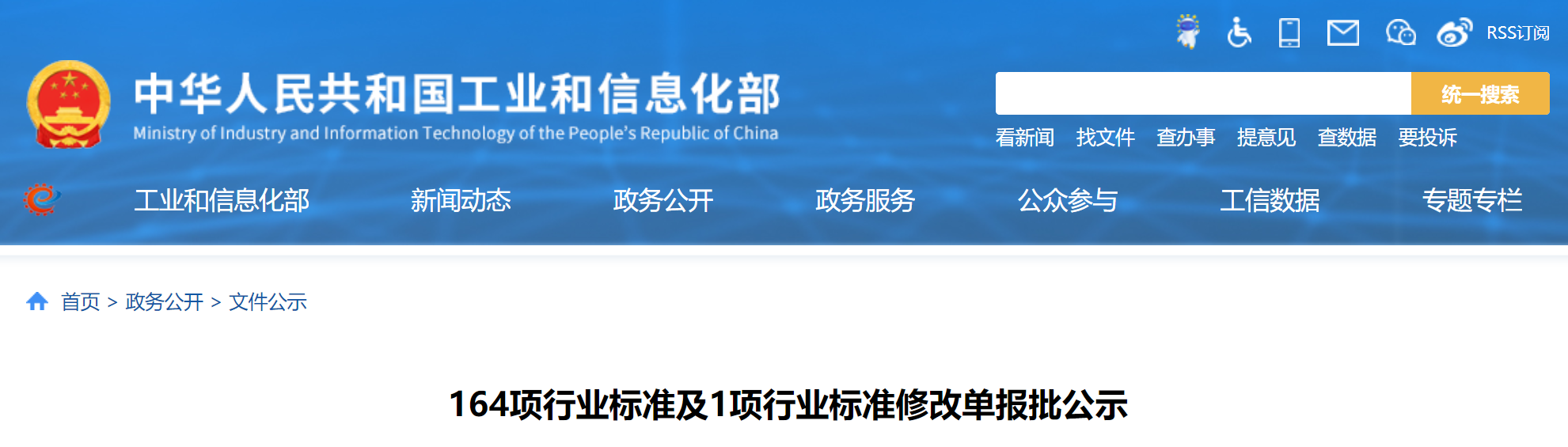 工信部：164项行业标准及1项行业标准修改单报批公示