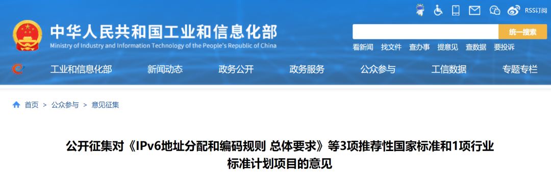 工信部：公开征集对《IPv6地址分配和编码规则 总体要求》等3项推荐性国家标准和1项行业标准计划项目的意见