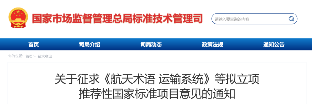 国家标准委：232项拟立项推荐性国家标准项目公开征求意见