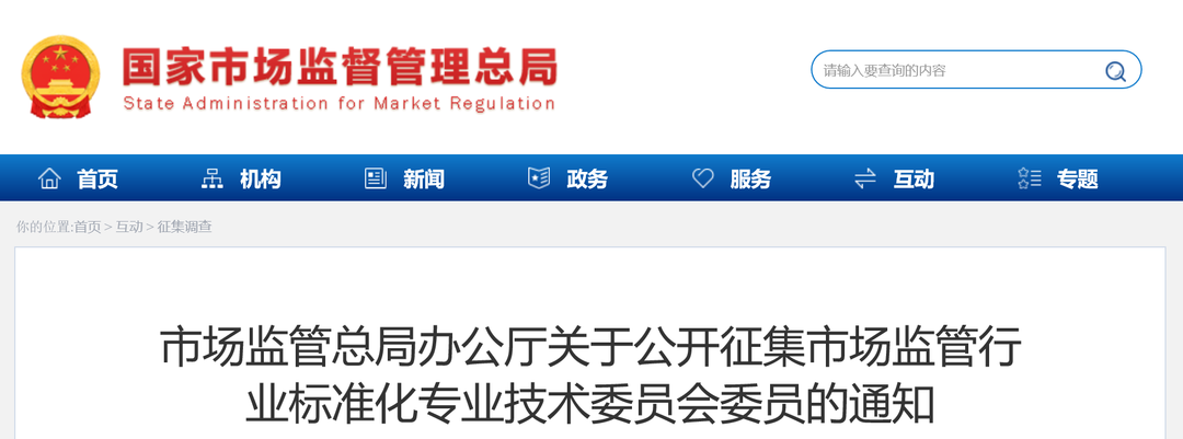 市场监管总局公开征集市场监管行业标准化专业技术委员会委员