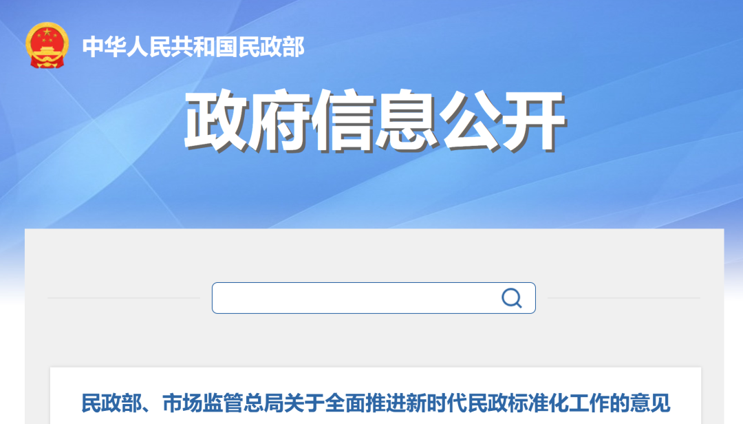 两部门印发意见全面推进新时代民政标准化工作
