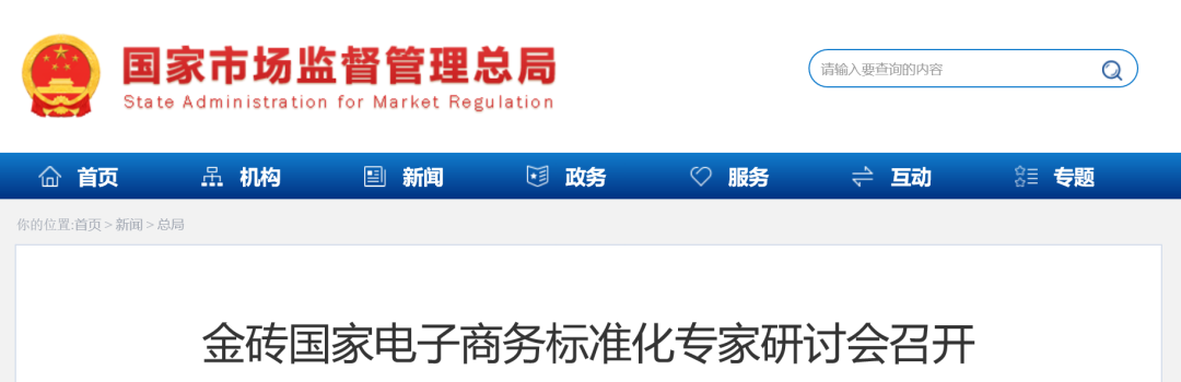 金砖国家电子商务标准化专家研讨会召开