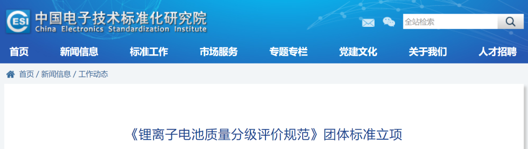 《锂离子电池质量分级评价规范》团体标准立项