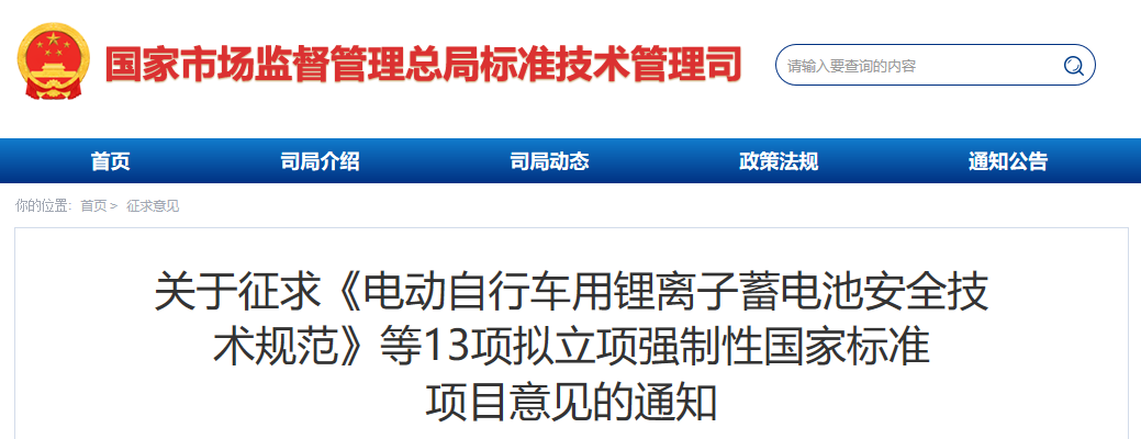 《电动自行车用锂离子蓄电池安全技术规范》等13项拟立项强制性国家标准项目公开征求意见