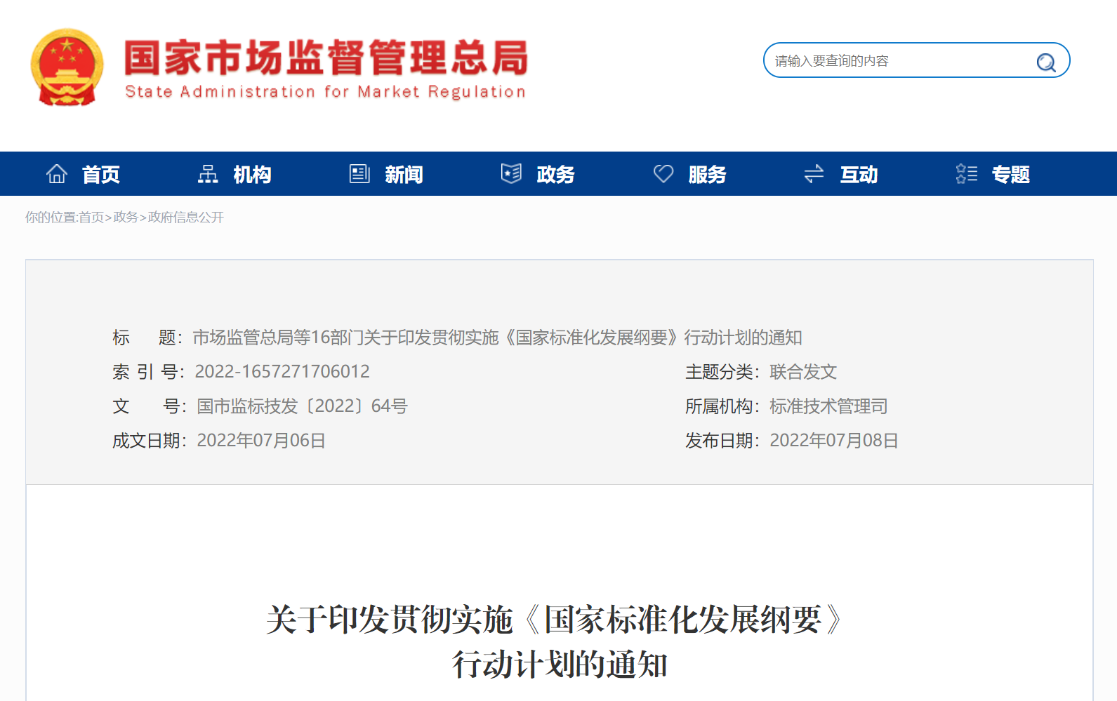 市场监管总局等16部门印发贯彻实施《国家标准化发展纲要》行动计划