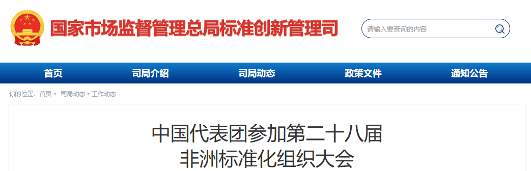 中国向非洲标准化组织大会重点推介中方提名的ISO主席候选人