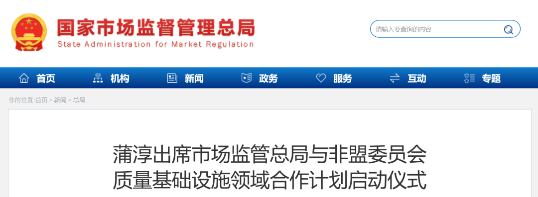 蒲淳出席市场监管总局与非盟委员会质量基础设施领域合作计划启动仪式
