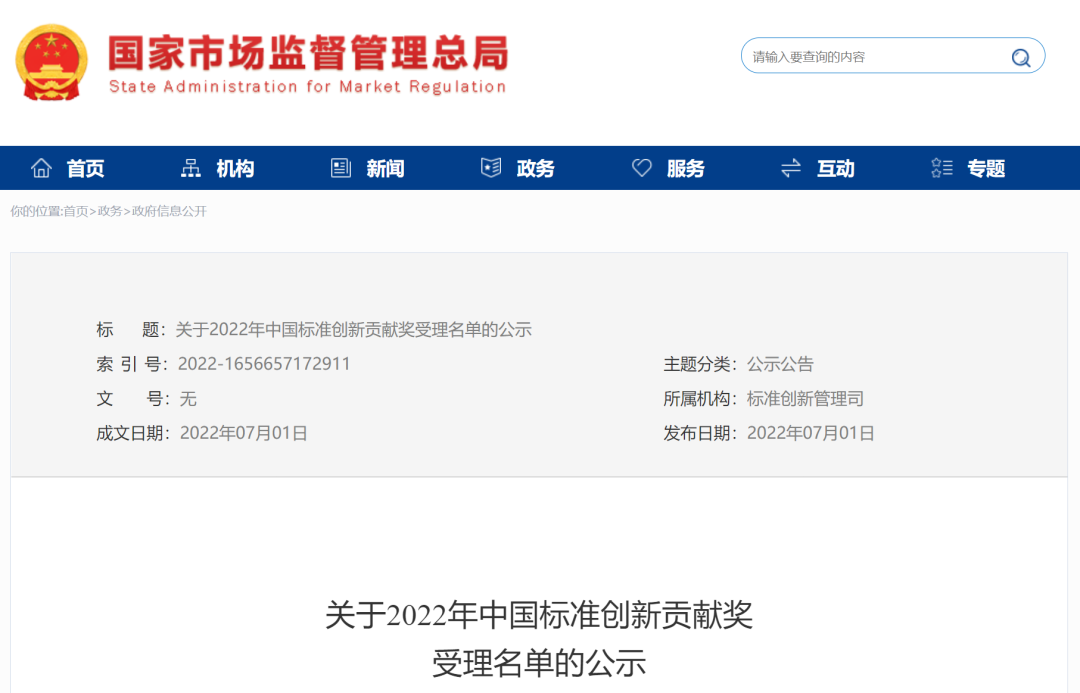 快看！2022年中国标准创新贡献奖受理名单公示