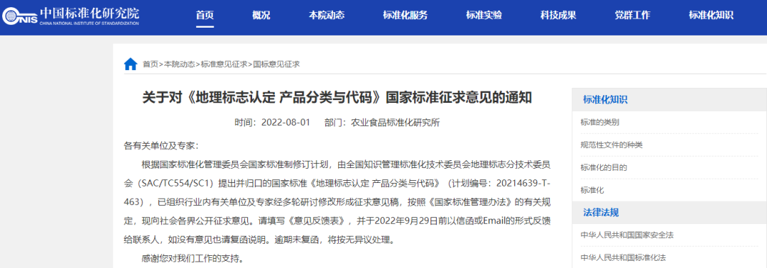 《地理标志认定 产品分类与代码》国家标准征求意见