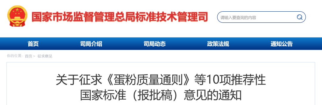 《蛋粉质量通则》等10项推荐性国家标准（报批稿）公开征求意见