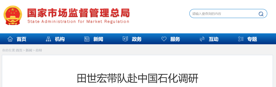 田世宏带队赴中国石化调研