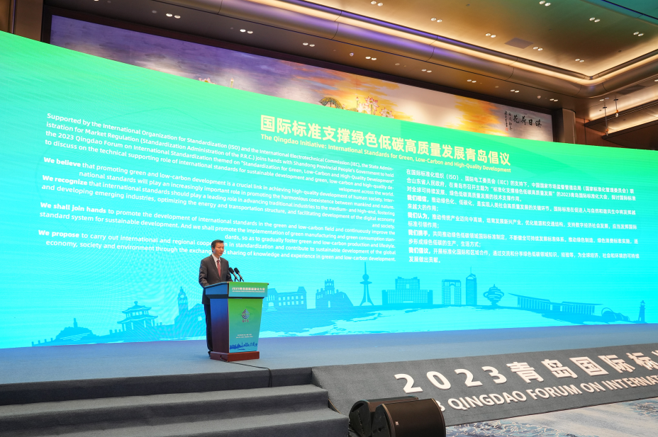 《国际标准支持绿色低碳高质量发展青岛倡议》发布