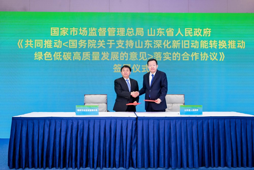 国家市场监督管理总局与山东省政府签署合作协议